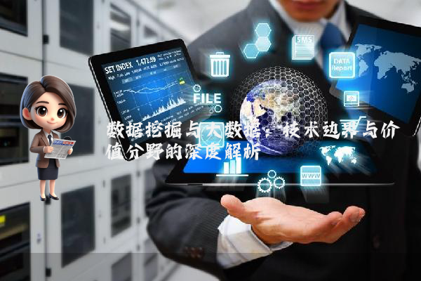 数据挖掘与大数据：技术边界与价值分野的深度解析
