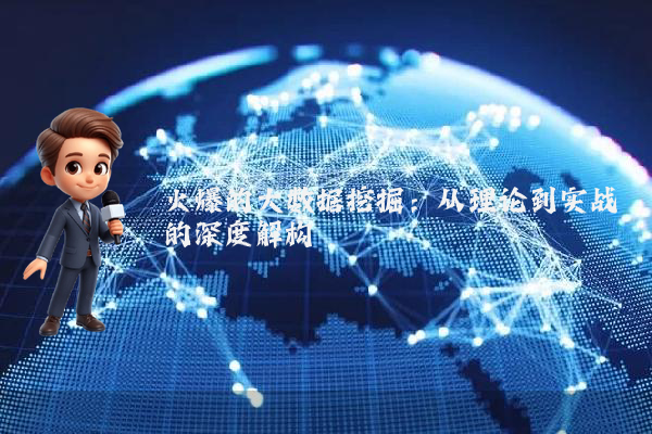 火爆的大数据挖掘：从理论到实战的深度解构