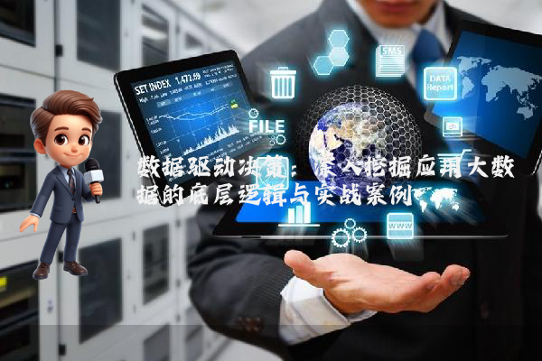 数据驱动决策：深入挖掘应用大数据的底层逻辑与实战案例